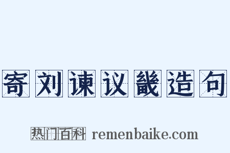 寄刘谏议畿造句是什么意思的图片